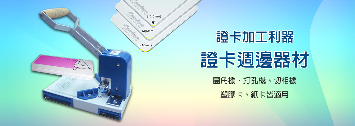 證卡加工器材