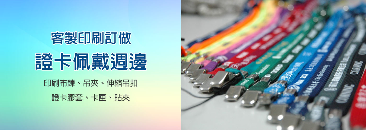 證卡佩戴週邊