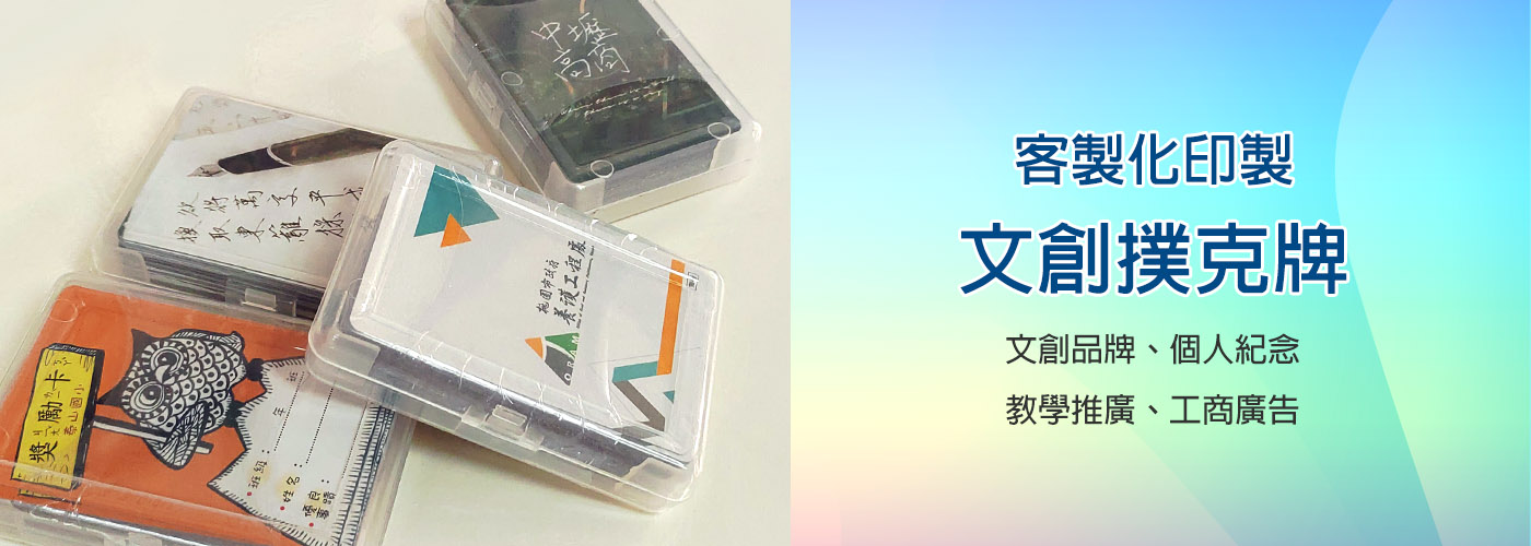 文創撲克牌