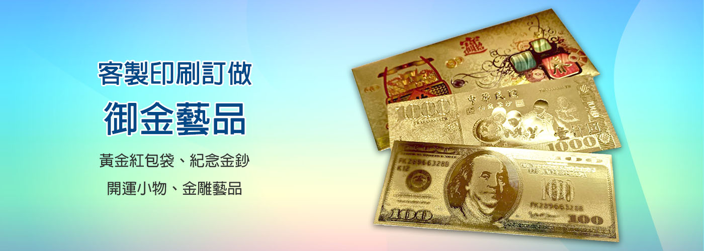 御金藝品